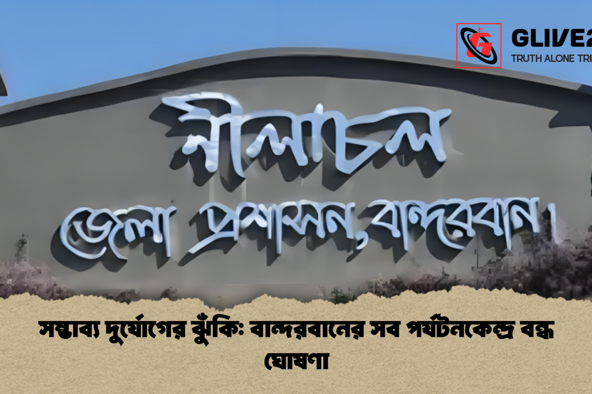 সম্ভাব্য দুর্যোগের ঝুঁকি: বান্দরবানের সব পর্যটনকেন্দ্র বন্ধ ঘোষণা