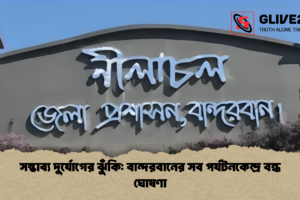 সম্ভাব্য দুর্যোগের ঝুঁকি: বান্দরবানের সব পর্যটনকেন্দ্র বন্ধ ঘোষণা