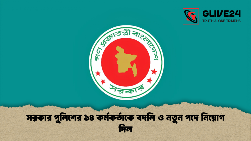 সরকার পুলিশের ১৪ কর্মকর্তাকে বদলি ও নতুন পদে নিয়োগ দিল 1 সরকার পুলিশের ১৪ কর্মকর্তাকে বদলি ও নতুন পদে নিয়োগ দিল