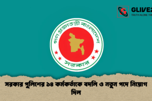 সরকার পুলিশের ১৪ কর্মকর্তাকে বদলি ও নতুন পদে নিয়োগ দিল