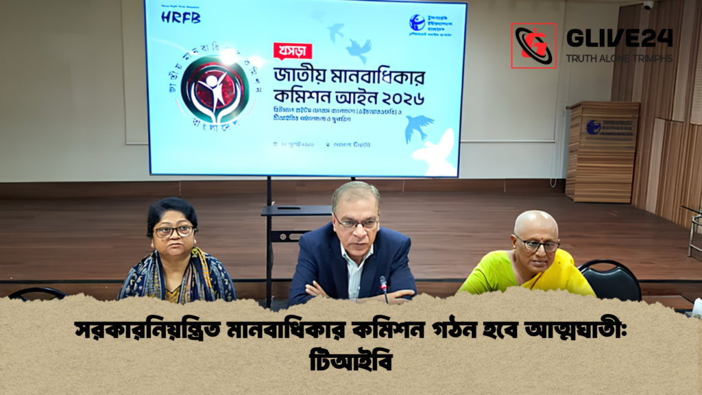 সরকারনিয়ন্ত্রিত মানবাধিকার কমিশন গঠন হবে আত্মঘাতী টিআইবি 1 সরকারনিয়ন্ত্রিত মানবাধিকার কমিশন গঠন হবে আত্মঘাতী: টিআইবি