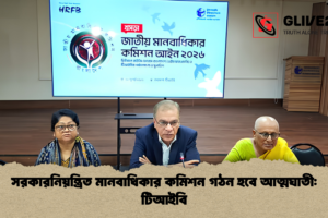 সরকারনিয়ন্ত্রিত মানবাধিকার কমিশন গঠন হবে আত্মঘাতী: টিআইবি