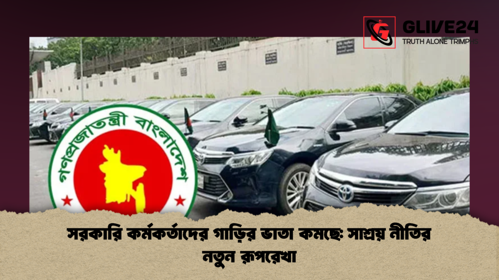 সরকারি কর্মকর্তাদের গাড়ির ভাতা কমছে সাশ্রয় নীতির নতুন রূপরেখা 2 সরকারি কর্মকর্তাদের গাড়ির ভাতা কমছে: সাশ্রয় নীতির নতুন রূপরেখা