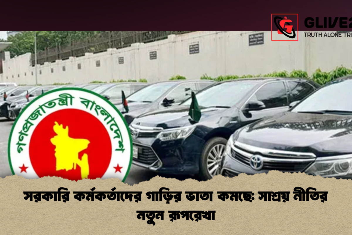 সরকারি কর্মকর্তাদের গাড়ির ভাতা কমছে: সাশ্রয় নীতির নতুন রূপরেখা