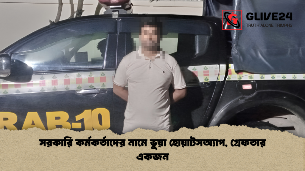 সরকারি কর্মকর্তাদের নামে ভুয়া হোয়াটসঅ্যাপ গ্রেফতার একজন 1 সরকারি কর্মকর্তাদের নামে ভুয়া হোয়াটসঅ্যাপ, গ্রেফতার একজন