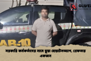 সরকারি কর্মকর্তাদের নামে ভুয়া হোয়াটসঅ্যাপ, গ্রেফতার একজন