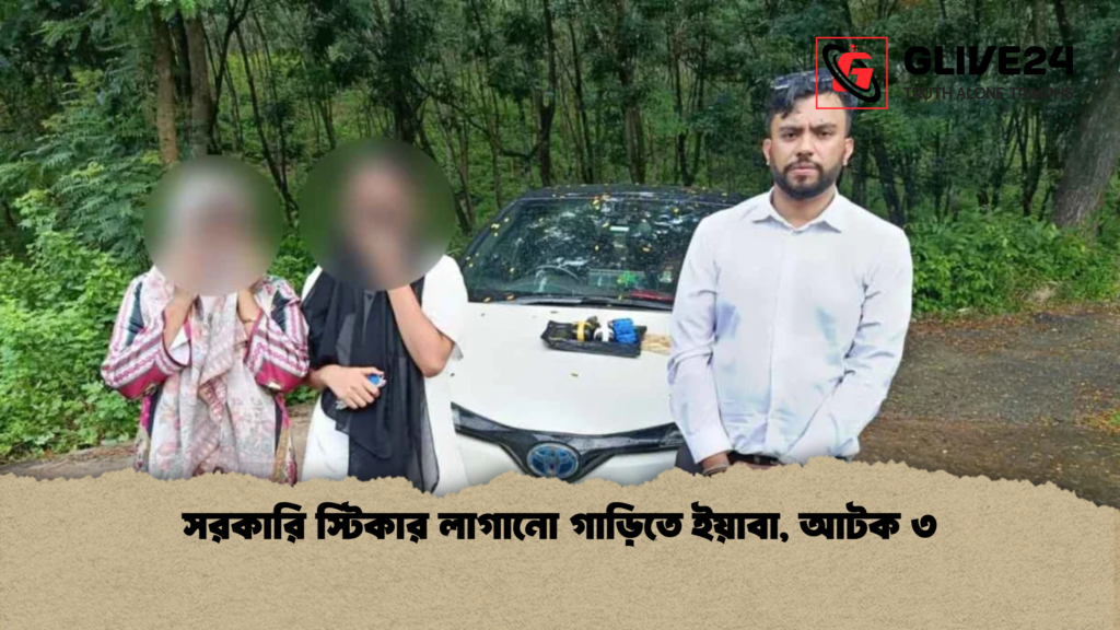 সরকারি স্টিকার লাগানো গাড়িতে ইয়াবা আটক ৩ সরকারি স্টিকার লাগানো গাড়িতে ইয়াবা, আটক ৩