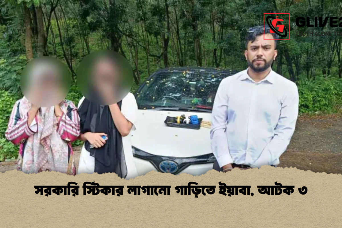 সরকারি স্টিকার লাগানো গাড়িতে ইয়াবা, আটক ৩