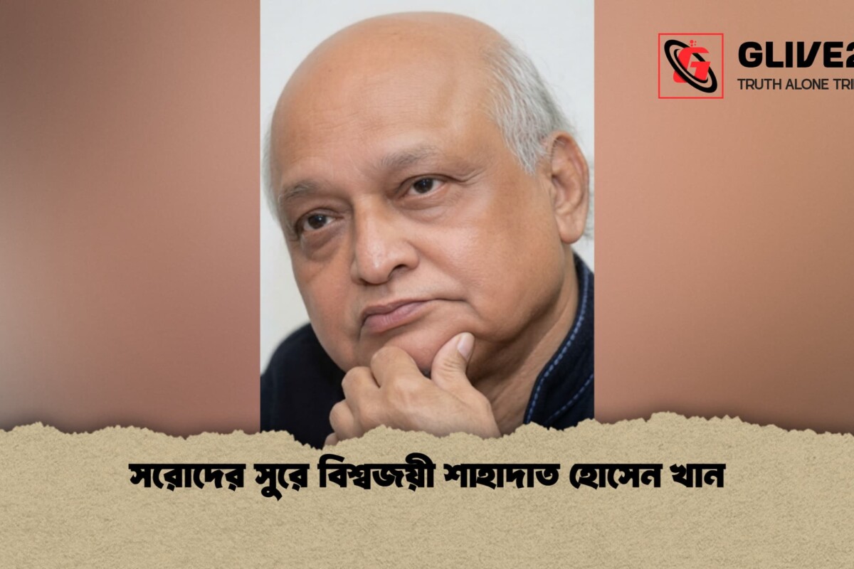 সরোদের সুরে বিশ্বজয়ী শাহাদাত হোসেন খান