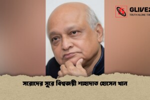 সরোদের সুরে বিশ্বজয়ী শাহাদাত হোসেন খান