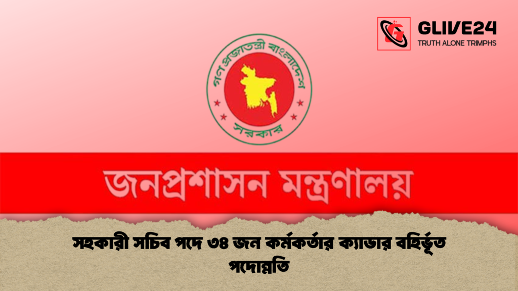 সহকারী সচিব পদে ৩৪ জন কর্মকর্তার ক্যাডার বহির্ভূত পদোন্নতি 1 সহকারী সচিব পদে ৩৪ জন কর্মকর্তার ক্যাডার বহির্ভূত পদোন্নতি