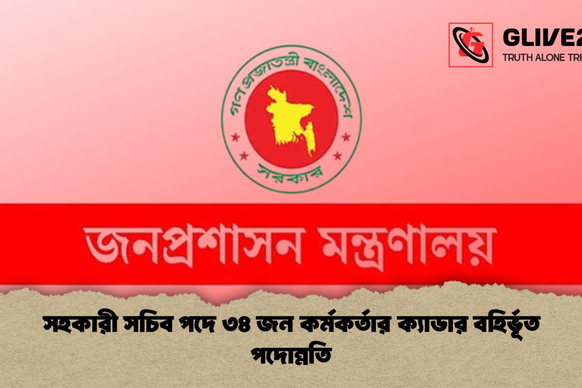 সহকারী সচিব পদে ৩৪ জন কর্মকর্তার ক্যাডার বহির্ভূত পদোন্নতি