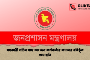 সহকারী সচিব পদে ৩৪ জন কর্মকর্তার ক্যাডার বহির্ভূত পদোন্নতি
