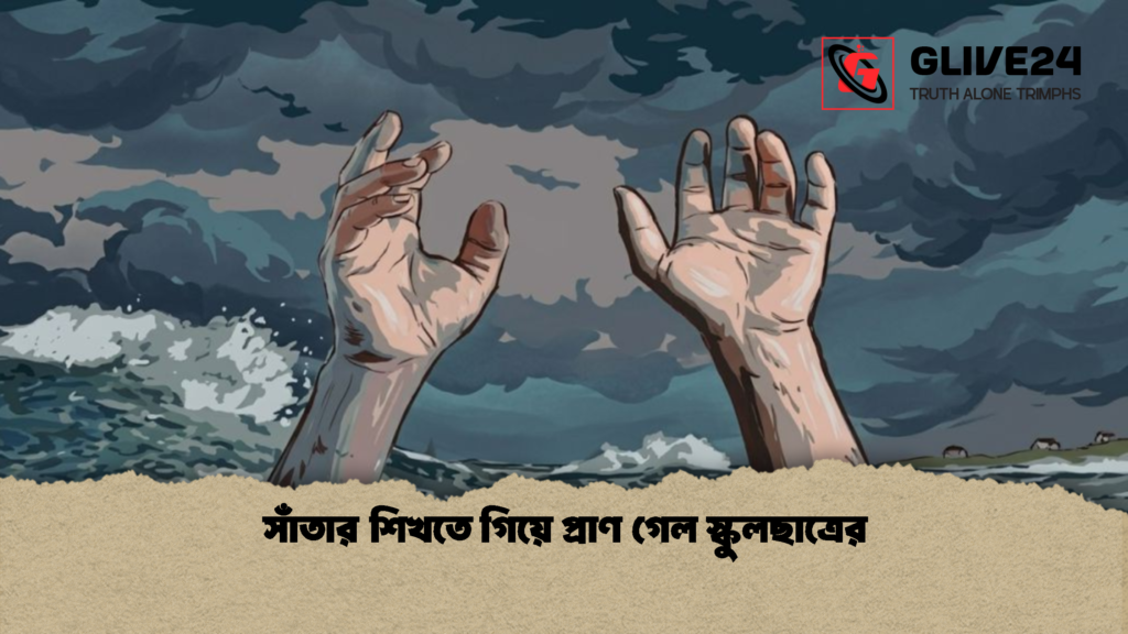 সাঁতার শিখতে গিয়ে প্রাণ গেল স্কুলছাত্রের 1 সাঁতার শিখতে গিয়ে প্রাণ গেল স্কুলছাত্রের