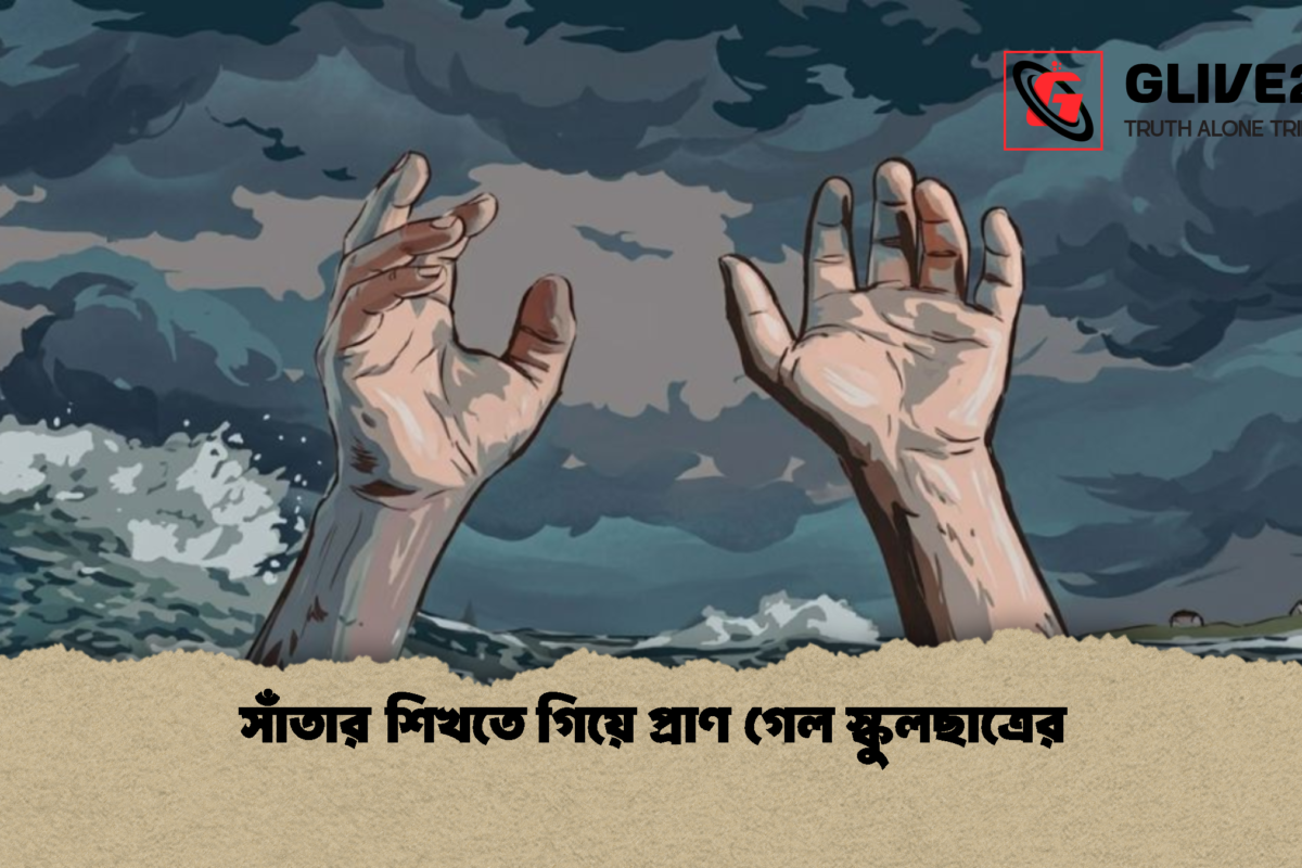 সাঁতার শিখতে গিয়ে প্রাণ গেল স্কুলছাত্রের