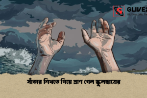 সাঁতার শিখতে গিয়ে প্রাণ গেল স্কুলছাত্রের