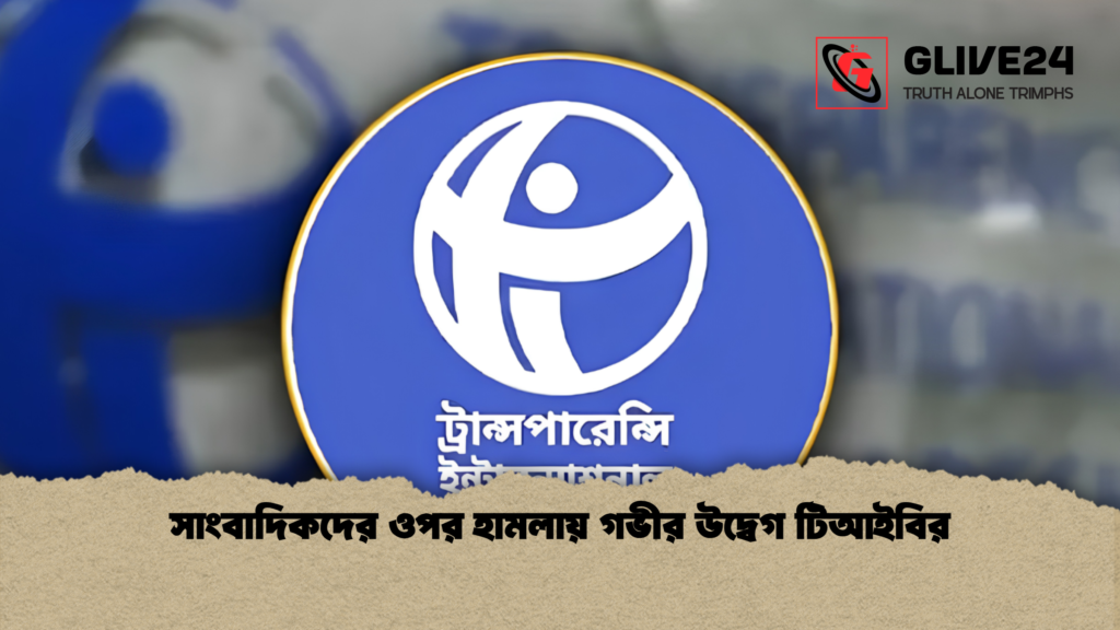 সাংবাদিকদের ওপর হামলায় গভীর উদ্বেগ টিআইবির 1 সাংবাদিকদের ওপর হামলায় গভীর উদ্বেগ টিআইবির