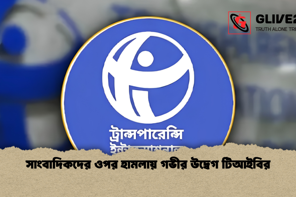 সাংবাদিকদের ওপর হামলায় গভীর উদ্বেগ টিআইবির