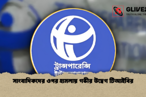 সাংবাদিকদের ওপর হামলায় গভীর উদ্বেগ টিআইবির
