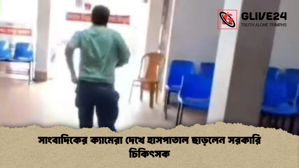 সাংবাদিকের ক্যামেরা দেখে হাসপাতাল ছাড়লেন সরকারি চিকিৎসক 1 সাংবাদিকের ক্যামেরা দেখে হাসপাতাল ছাড়লেন সরকারি চিকিৎসক সাংবাদিকের ক্যামেরা দেখে হাসপাতাল ছাড়লেন সরকারি চিকিৎসক