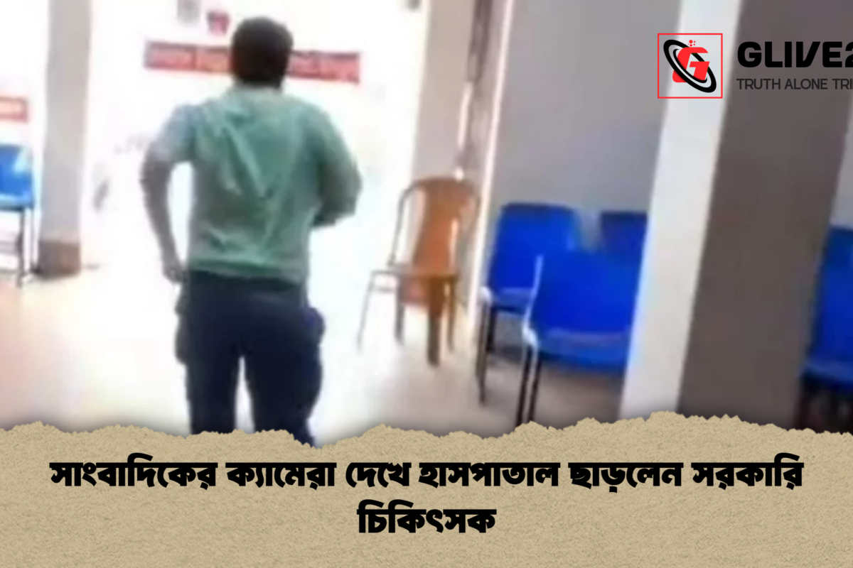 সাংবাদিকের ক্যামেরা দেখে হাসপাতাল ছাড়লেন সরকারি চিকিৎসক