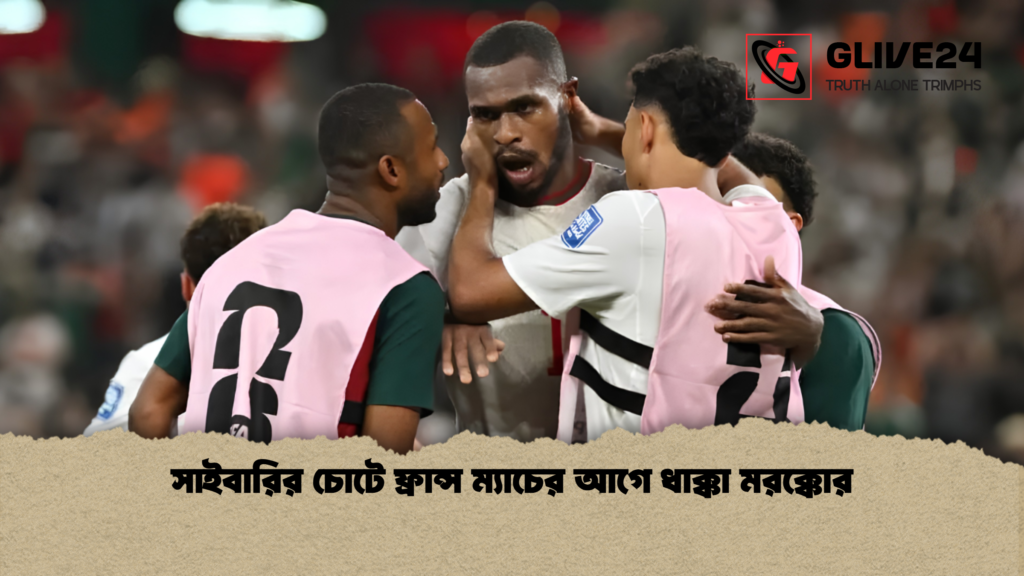 সাইবারির চোটে ফ্রান্স ম্যাচের আগে ধাক্কা মরক্কোর সাইবারির চোটে ফ্রান্স ম্যাচের আগে ধাক্কা মরক্কোর 1 সাইবারির চোটে ফ্রান্স ম্যাচের আগে ধাক্কা মরক্কোর