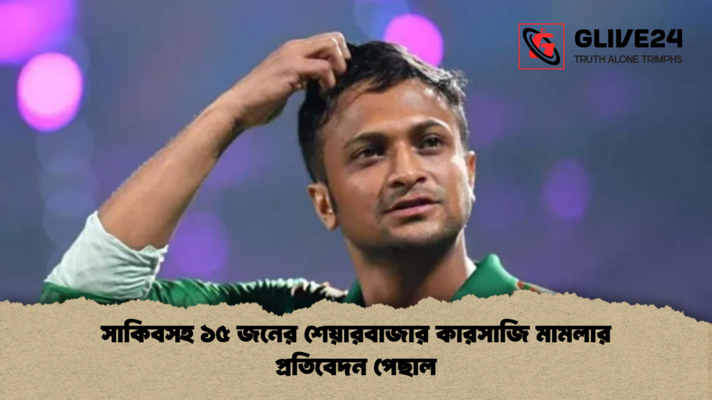 সাকিবসহ ১৫ জনের শেয়ারবাজার কারসাজি মামলার প্রতিবেদন পেছাল সাকিবসহ ১৫ জনের শেয়ারবাজার কারসাজি মামলার প্রতিবেদন পেছাল