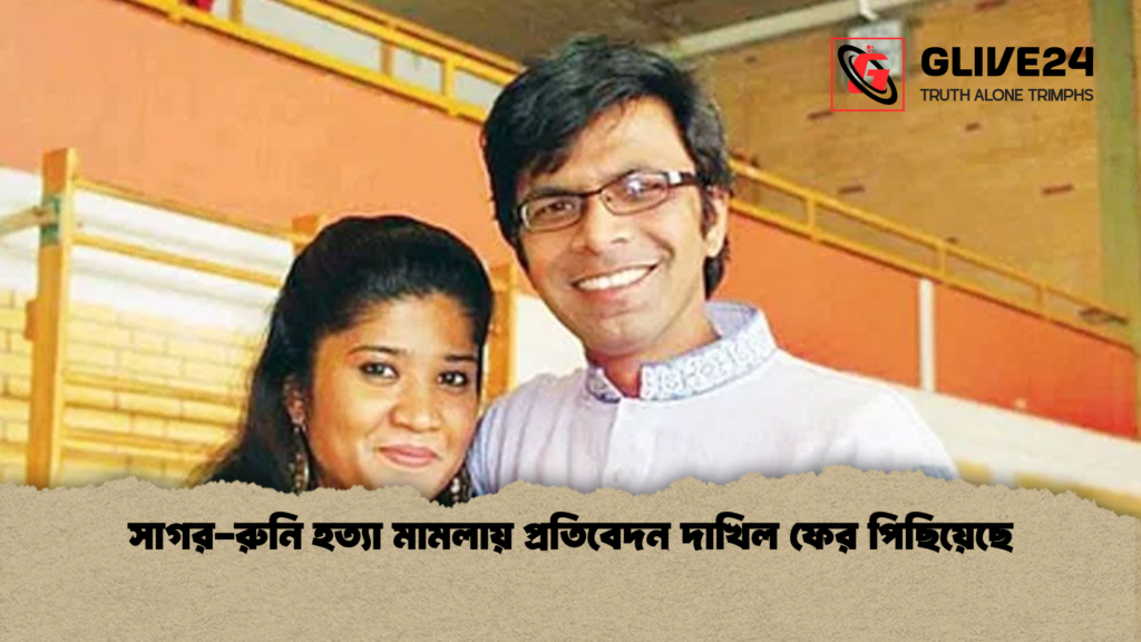 সাগর-রুনি হত্যা মামলায় প্রতিবেদন দাখিল ফের পিছিয়েছে 2 সাগর রুনি হত্যা মামলায় প্রতিবেদন দাখিল ফের পিছিয়েছে সাগর-রুনি হত্যা মামলায় প্রতিবেদন দাখিল ফের পিছিয়েছে