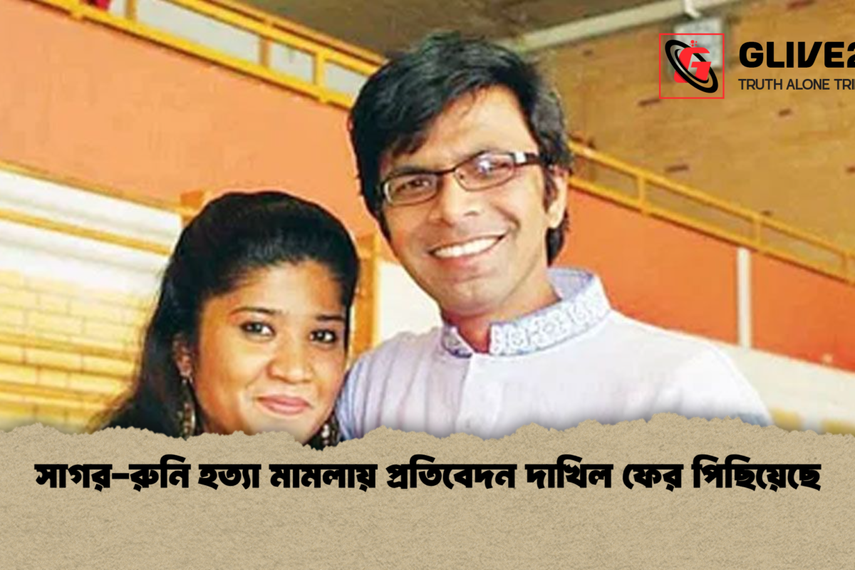 সাগর-রুনি হত্যা মামলায় প্রতিবেদন দাখিল ফের পিছিয়েছে