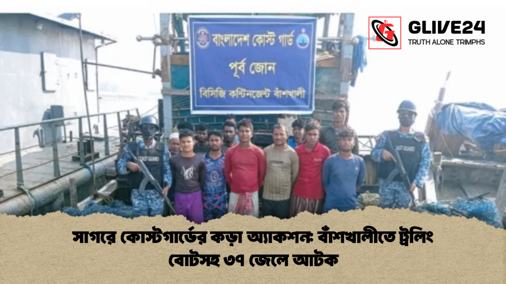 সাগরে কোস্টগার্ডের কড়া অ্যাকশন: বাঁশখালীতে ট্রলিং বোটসহ ৩৭ জেলে আটক 2 সাগরে কোস্টগার্ডের কড়া অ্যাকশন বাঁশখালীতে ট্রলিং বোটসহ ৩৭ জেলে আটক 2 সাগরে কোস্টগার্ডের কড়া অ্যাকশন: বাঁশখালীতে ট্রলিং বোটসহ ৩৭ জেলে আটক