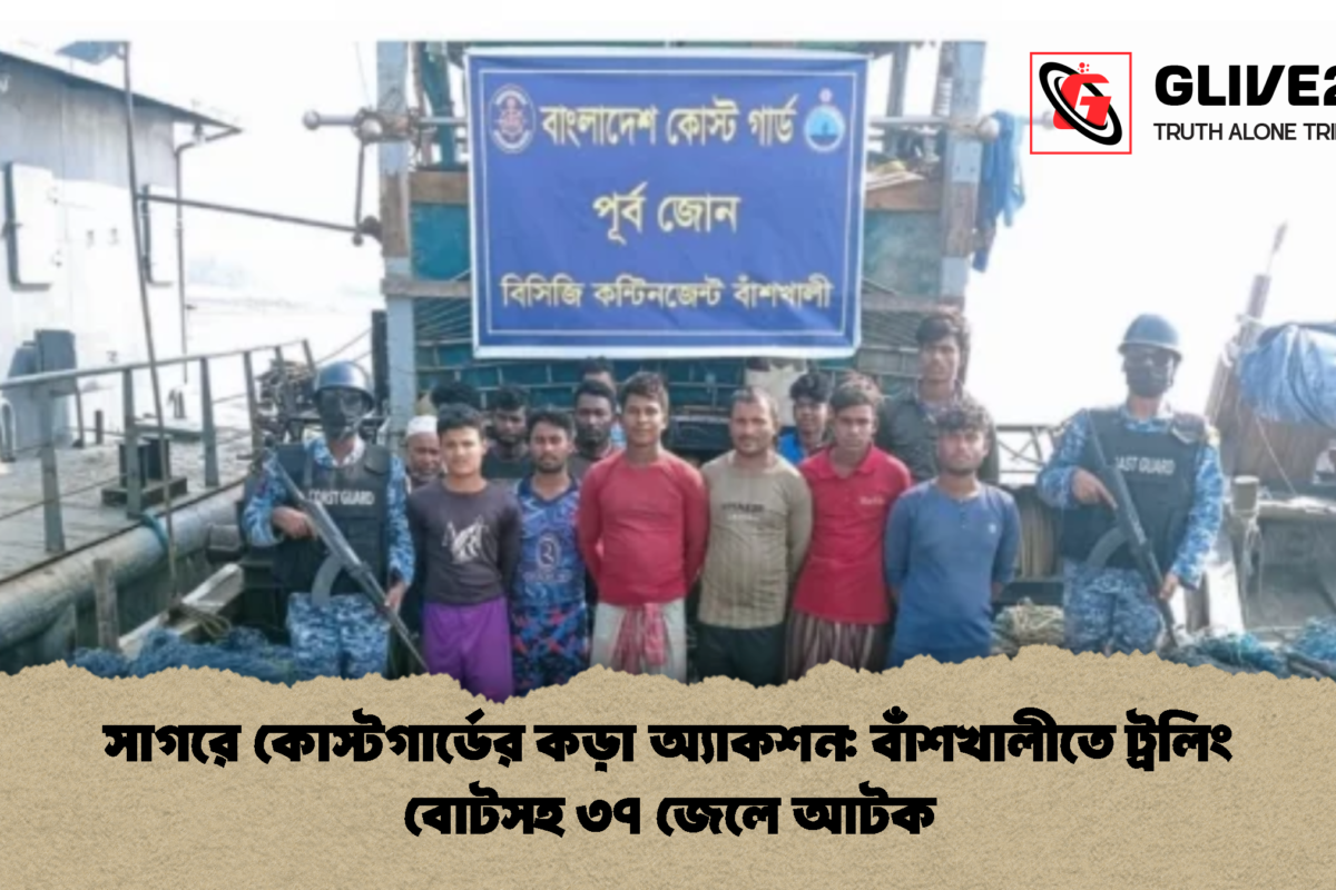 সাগরে কোস্টগার্ডের কড়া অ্যাকশন: বাঁশখালীতে ট্রলিং বোটসহ ৩৭ জেলে আটক