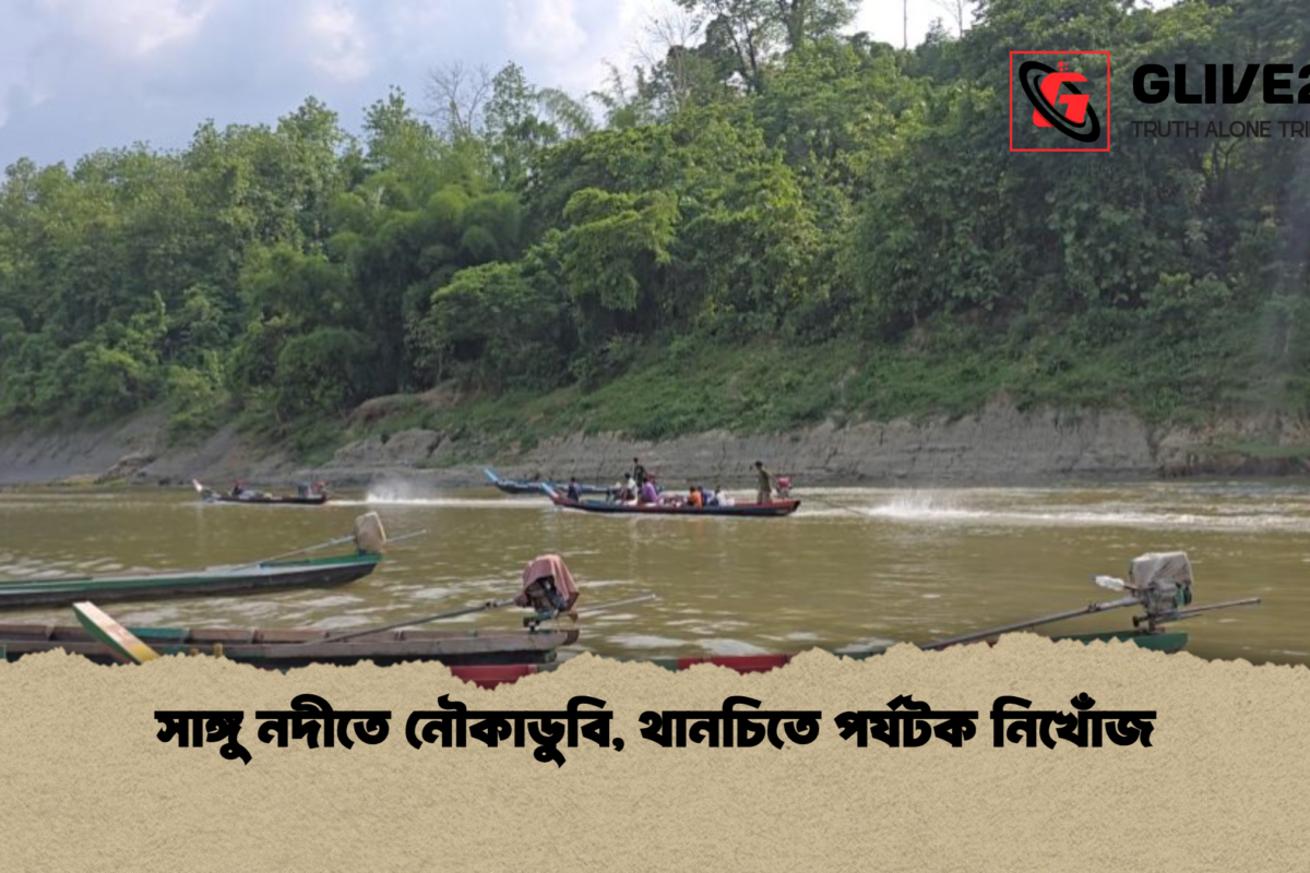 সাঙ্গু নদীতে নৌকাডুবি, থানচিতে পর্যটক নিখোঁজ