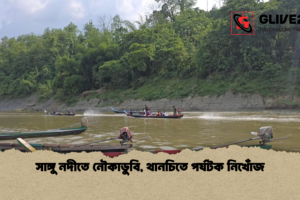 সাঙ্গু নদীতে নৌকাডুবি, থানচিতে পর্যটক নিখোঁজ