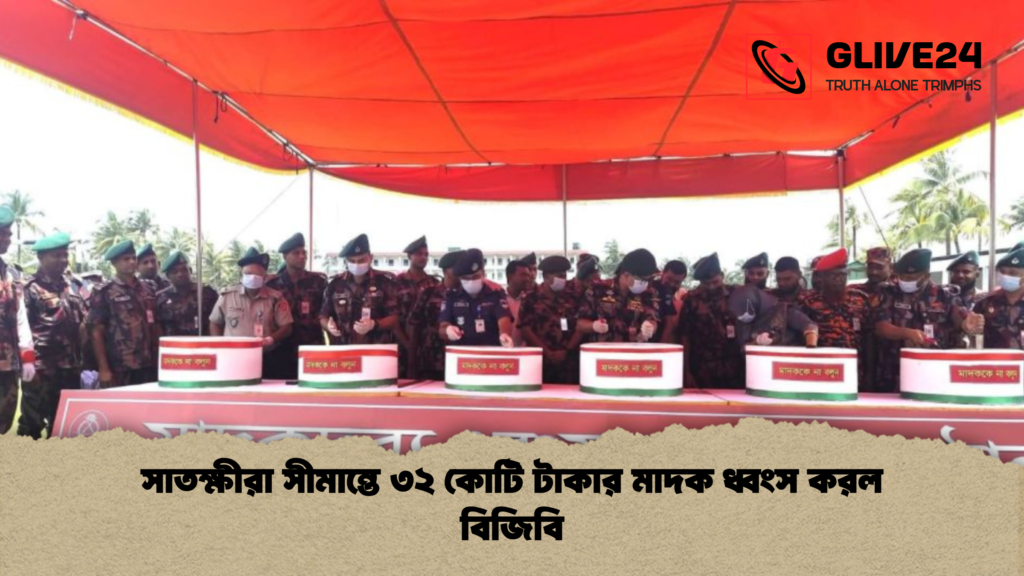 সাতক্ষীরা সীমান্তে ৩২ কোটি টাকার মাদক ধ্বংস করল বিজিবি 1 সাতক্ষীরা সীমান্তে ৩২ কোটি টাকার মাদক ধ্বংস করল বিজিবি
