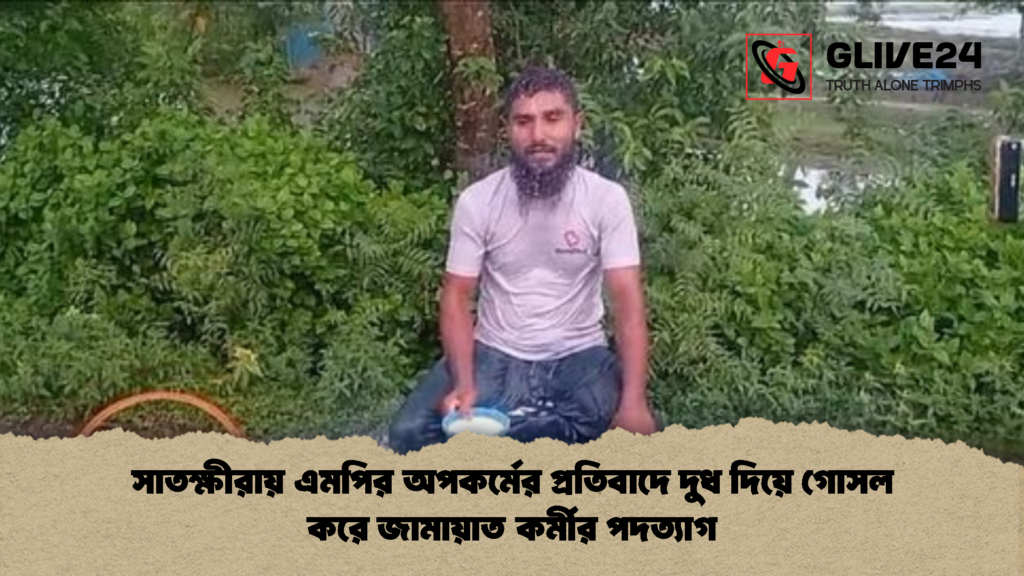 সাতক্ষীরায় এমপির অপকর্মের প্রতিবাদে দুধ দিয়ে গোসল করে জামায়াত কর্মীর পদত্যাগ সাতক্ষীরায় এমপির অপকর্মের প্রতিবাদে দুধ দিয়ে গোসল করে জামায়াত কর্মীর পদত্যাগ 2 সাতক্ষীরায় এমপির অপকর্মের প্রতিবাদে দুধ দিয়ে গোসল করে জামায়াত কর্মীর পদত্যাগ
