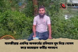 সাতক্ষীরায় এমপির অপকর্মের প্রতিবাদে দুধ দিয়ে গোসল করে জামায়াত কর্মীর পদত্যাগ