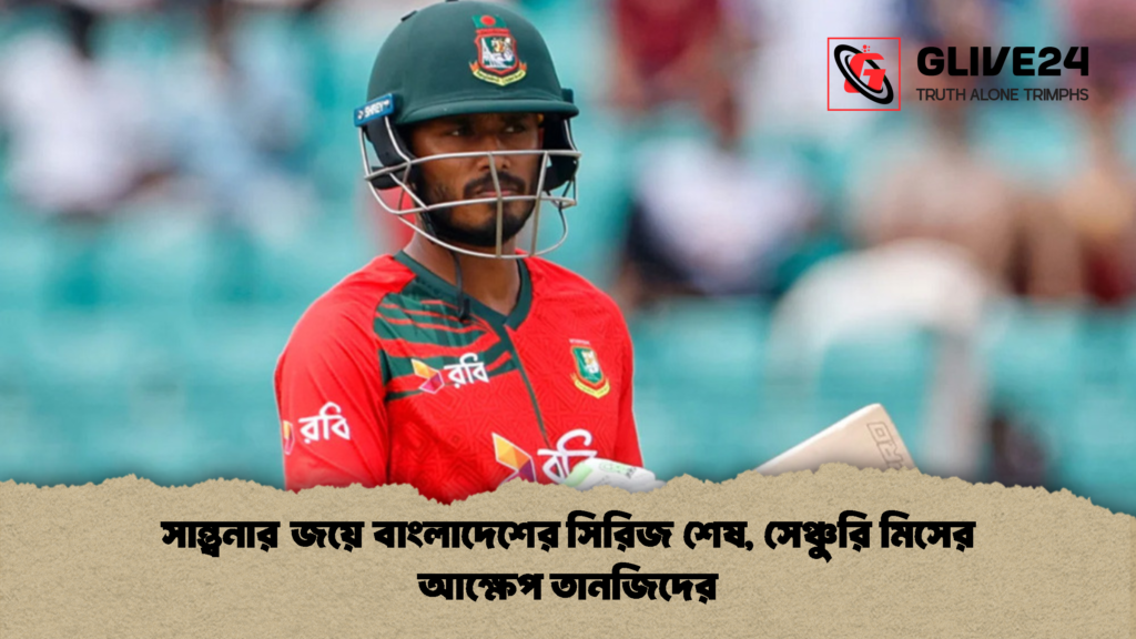সান্ত্বনার জয়ে বাংলাদেশের সিরিজ শেষ, সেঞ্চুরি মিসের আক্ষেপ তানজিদের 2 সান্ত্বনার জয়ে বাংলাদেশের সিরিজ শেষ সেঞ্চুরি মিসের আক্ষেপ তানজিদের 1 সান্ত্বনার জয়ে বাংলাদেশের সিরিজ শেষ, সেঞ্চুরি মিসের আক্ষেপ তানজিদের