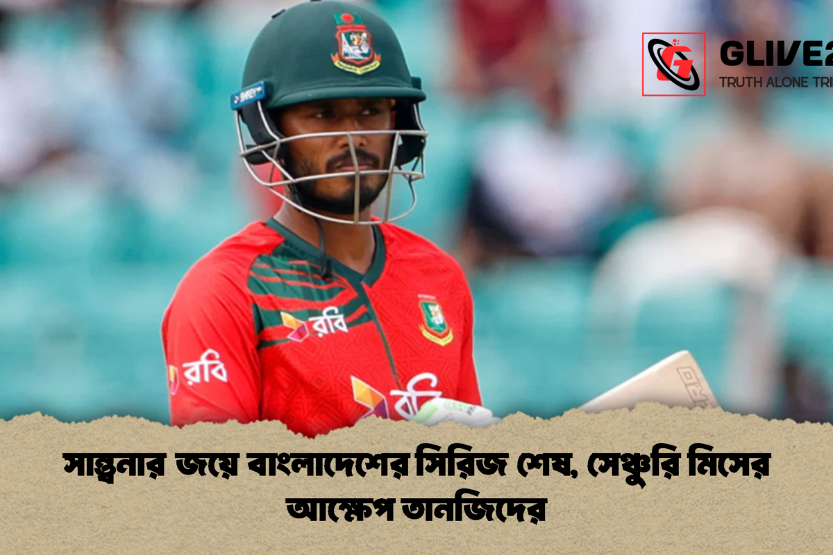 সান্ত্বনার জয়ে বাংলাদেশের সিরিজ শেষ, সেঞ্চুরি মিসের আক্ষেপ তানজিদের