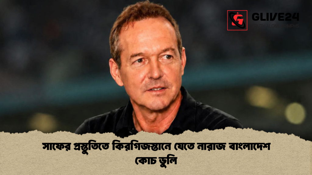 সাফের প্রস্তুতিতে কিরগিজস্তানে যেতে নারাজ বাংলাদেশ কোচ ডুলি সাফের প্রস্তুতিতে কিরগিজস্তানে যেতে নারাজ বাংলাদেশ কোচ ডুলি 2 সাফের প্রস্তুতিতে কিরগিজস্তানে যেতে নারাজ বাংলাদেশ কোচ ডুলি