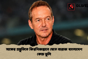 সাফের প্রস্তুতিতে কিরগিজস্তানে যেতে নারাজ বাংলাদেশ কোচ ডুলি