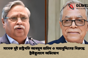 সাবেক দুই রাষ্ট্রপতি আবদুল হামিদ ও সাহাবুদ্দিনের বিরুদ্ধে ট্রাইব্যুনালে অভিযোগ