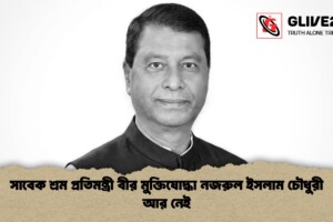 সাবেক শ্রম প্রতিমন্ত্রী বীর মুক্তিযোদ্ধা নজরুল ইসলাম চৌধুরী আর নেই