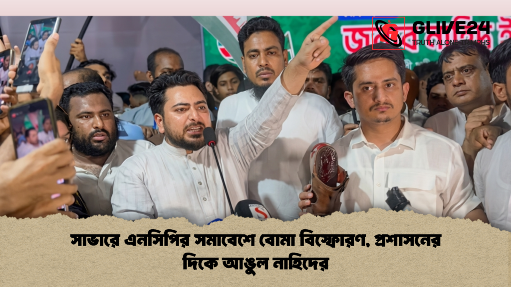 সাভারে এনসিপির সমাবেশে বোমা বিস্ফোরণ প্রশাসনের দিকে আঙুল নাহিদের 2 সাভারে এনসিপির সমাবেশে বোমা বিস্ফোরণ, প্রশাসনের দিকে আঙুল নাহিদের