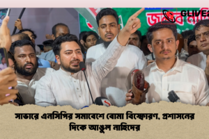 সাভারে এনসিপির সমাবেশে বোমা বিস্ফোরণ, প্রশাসনের দিকে আঙুল নাহিদের