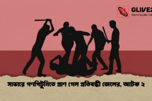সাভারে গণপিটুনিতে প্রাণ গেল প্রতিবন্ধী জেলের, আটক ২