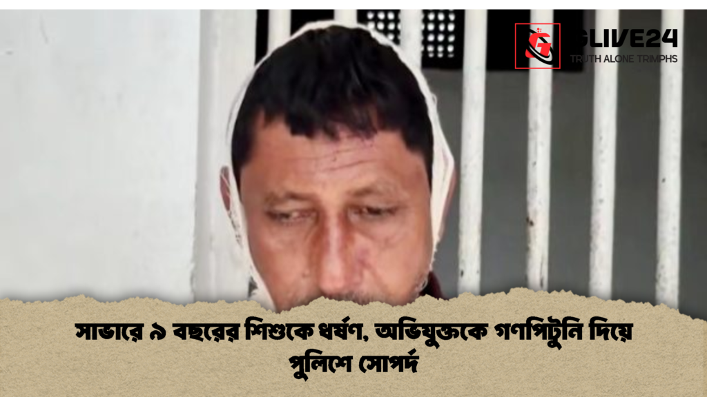 সাভারে ৯ বছরের শিশুকে ধর্ষণ, অভিযুক্তকে গণপিটুনি দিয়ে পুলিশে সোপর্দ সাভারে ৯ বছরের শিশুকে ধর্ষণ অভিযুক্তকে গণপিটুনি দিয়ে পুলিশে সোপর্দ 1 সাভারে ৯ বছরের শিশুকে ধর্ষণ, অভিযুক্তকে গণপিটুনি দিয়ে পুলিশে সোপর্দ