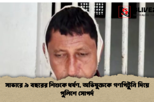 সাভারে ৯ বছরের শিশুকে ধর্ষণ, অভিযুক্তকে গণপিটুনি দিয়ে পুলিশে সোপর্দ