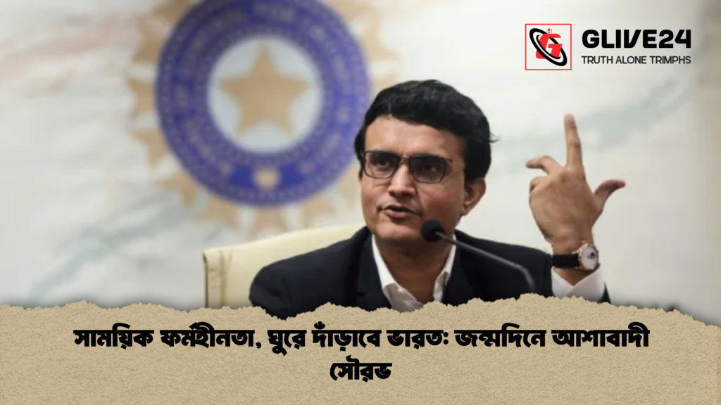 সাময়িক ফর্মহীনতা ঘুরে দাঁড়াবে ভারত জন্মদিনে আশাবাদী সৌরভ 1 সাময়িক ফর্মহীনতা, ঘুরে দাঁড়াবে ভারত: জন্মদিনে আশাবাদী সৌরভ