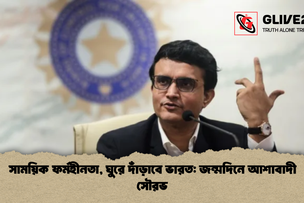 সাময়িক ফর্মহীনতা, ঘুরে দাঁড়াবে ভারত: জন্মদিনে আশাবাদী সৌরভ