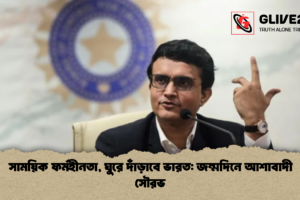 সাময়িক ফর্মহীনতা, ঘুরে দাঁড়াবে ভারত: জন্মদিনে আশাবাদী সৌরভ